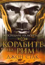 Господари на моретата, кн. 1: Корабите на Рим