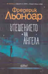 Утешението на Ангела
