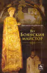 До Боянския майстор