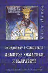 Охридският архиепископ Димитър Хоматиан и българите