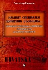 Нашият специален дописник съобщава...Хърватският кореспондент и доброволец Крунослав Херуц за България и българите