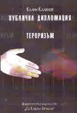 Публична дипломация и тероризъм