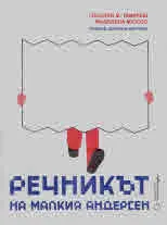 Речникът на малкия Андерсен