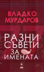 Разни съвети за имената