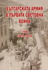 Българската армия в Първата световна война (1915-1916). Том I