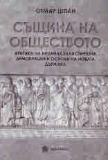 Същина на обществото. Критика на индивидуалистичната демокрация и основи на новата държава