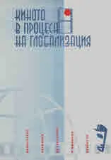 Киното в процеса на глобализация