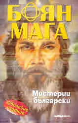 Боян Мага. Мистерии български /юбилейно издание/