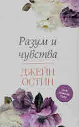 Разум и чувства