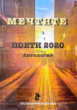 Мечтите • Поети 2020
