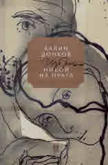 Никой на прага