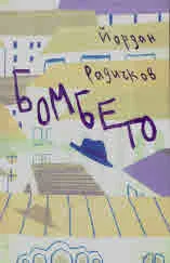 Бомбето