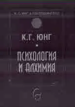 Колекция К. Г. Юнг и последователи: Психология и алхимия