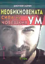 Необикновената сила на човешкия ум, том 1