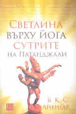 Светлина върху йога сутрите на Патанджали