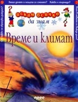Искам всичко да знам: Време и климат