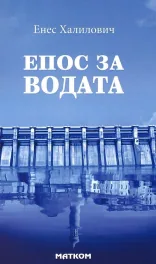 Епос за водата
