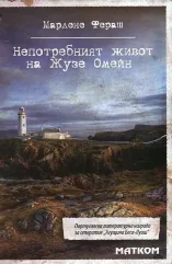 Непотребният живот на Жузе Омейн