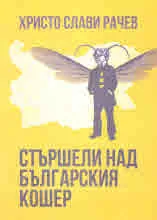 Стършели над българския кошер