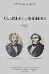 Братя Миладинови. Събрани съчинения • Български народни песни /комплект/