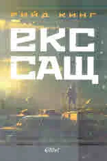 Екс-САЩ