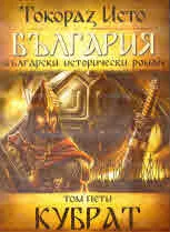 България, том 5: Кубрат