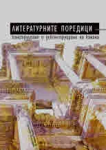 Литературните поредици - конструиране и деконструиране на канона