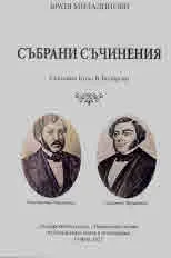 Братя Миладинови. Събрани съчинения