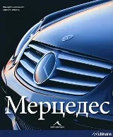 Мерцедес