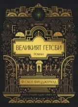 Великият Гетсби - Илюстрирано издание