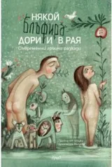 Някой блъфира дори и в Рая. Съвременни гръцки разкази