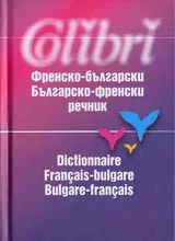 Френско-български / Българско-френски речник