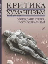 Критика и хуманизъм кн.55 брой 2/2021