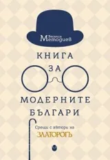 Книга за модерните българи. Срещи с автори на „Златорогъ”