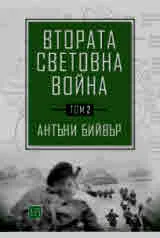 Втората световна война, том 2