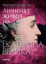 Личният живот на Екатерина ІІ Велика