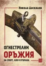 Огнестрелни оръжия за спорт, лов и отбрана