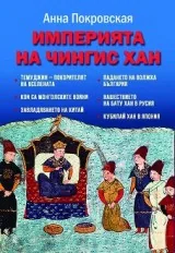 Империята на Чингис хан