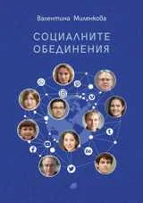 Социалните обединения