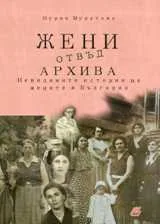 Поредица DocWoment, част 6: Жени отвъд архива. Невидимите истории на жените в България