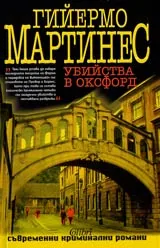 Убийства в Оксфорд