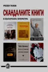 Скандалните книги в българската литература