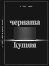 Черната кутия