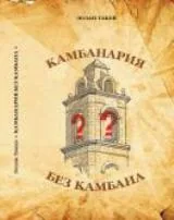 Камбанария без камбана