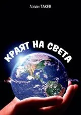 Краят на света