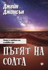 Пътят на солта