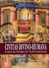 Civitas divino–humana - В чест на проф. Георги Бакалов