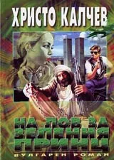 Книга 07 - На лов за зеленият принц