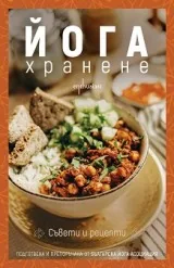 Йога хранене. Съвети и рецепти
