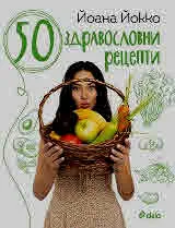 50 здравословни рецепти